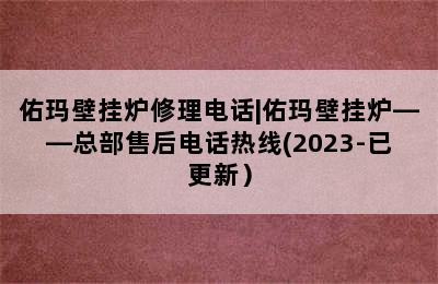 佑玛壁挂炉修理电话|佑玛壁挂炉——总部售后电话热线(2023-已更新）